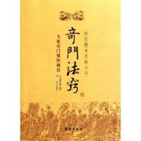 正版新书]竒门法窍(清)锡孟樨 著作9787801788467