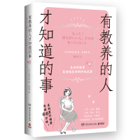 正版新书]有教养的人才知道的事诹内江美9787572613227