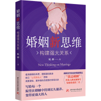 正版新书]婚姻新思维 构建强大关系姚柳 著9787577212753