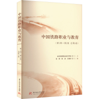 正版新书]中国铁路职业与教育(第1辑·第2卷 总第2卷)张辉,陈涛,