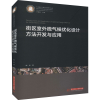 正版新书]街区室外微气候优化设计方法开发与应用陈宏9787568057