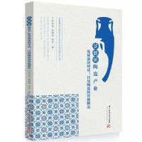 正版新书]景德镇陶瓷产业发展前沿对话:日用陶瓷的智能制造许剑