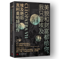 正版新书]美貌和财富都给你我只要埃及(埃及艳后克利奥帕特拉传)