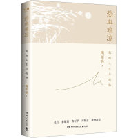 正版新书]热血难凉(陶铸之女陶斯亮自传式随笔文集,莫言、俞敏