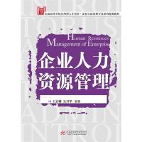 正版新书]企业人力资源管理王启珊 吴兴华9787560990507