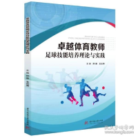正版新书]体育教师足球技能培养理论与实践 大中专公共体育 郑原