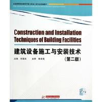 正版新书]建筑设备施工与安装技术(第2版全国高等院校建筑环境与