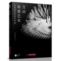 正版新书]互动装置艺术——科技驱动的艺术体验艺力国际出版有限
