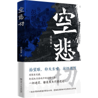 正版新书]空悲切张锐强 著 著9787556133062