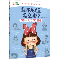 正版新书]如何赶走"坏"情绪凯叔9787556273645