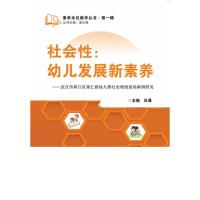 正版新书]社会性-幼儿发展新素养-武汉市硚口攻崇仁路幼儿园社会