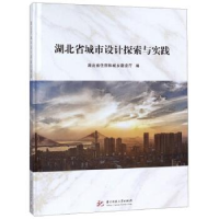 正版新书]湖北省城市设计探索与实践湖北省住房和城乡建设厅编97