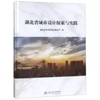 正版新书]湖北省城市设计探索与实践湖北省住房和城乡建设厅编97