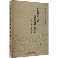 正版新书]乡村法治之道——法务前沿工程纪实徐炜,王国强,王进文