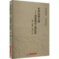 正版新书]乡村法治之道——法务前沿工程纪实徐炜,王国强,王进文