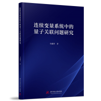 正版新书]连续变量系统中的量子关联问题研究马瑞芬978757720436