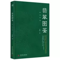 正版新书]翡翠图鉴:珠玉养德张野9787568082501
