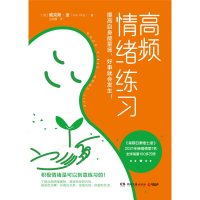 正版新书]高频情绪练习(英)威克斯·金 著 王明霞 译978757261309