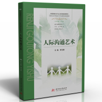 正版新书]人际沟通艺术李元授9787568081375