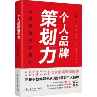 正版新书]个人品牌策划力 让你快速脱颖而出非病猫9787577203591