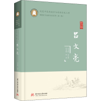 正版新书]吕文亮吕文亮9787568079266