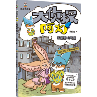 正版新书]大侦探阿灯·狐甜甜的阴谋 凯叔侦探故事+趣味动物百科