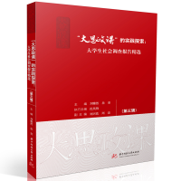 正版新书]“大思政课”的实践探索:大学生社会调查报告精选(第