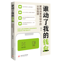 正版新书]谁动了我的钱包——解构消费领域中的认知陷阱马克9787