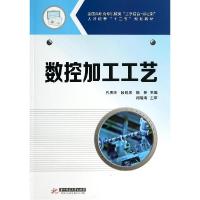 正版新书]数控加工工艺(全国高职高专机械类工学结合双证制人才