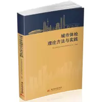 正版新书]城市体检理论方法与实践湖北省规划设计研究总院有限责