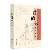 正版新书]道德经要义解读袁玉江 著9787516921791