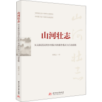 正版新书]山河壮志 从文旅富民到乡村振兴的操作模式与行动策略