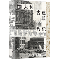 正版新书]意大利古建筑散记陈志华 著 王瑞智 编9787574602359