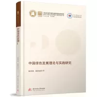 正版新书]中国绿色发展理论与实践研究赵泽林,欧阳康97875680793