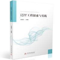 正版新书]泛IT工程探索与实践刘雄华9787577215310