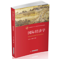 正版新书]国际经济学方齐云;方臻旻9787568068284