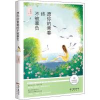 正版新书]愿你的青春终不被辜负邓炳玥9787536087071