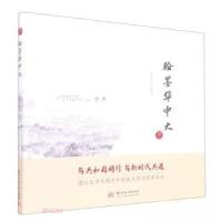 正版新书]翰墨华中大艾敏、张晓东 编9787568087414