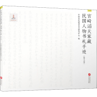 正版新书]宫崎滔天家藏民国人物书札手迹(第5卷)中国宋庆龄基金