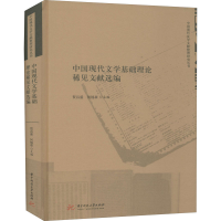 正版新书]中国现代文学基础理论稀见文献选编贺昌盛;何锡章9787