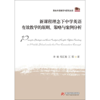 正版新书]新课程理念下中学英语有效教学的原则策略与案例分析李