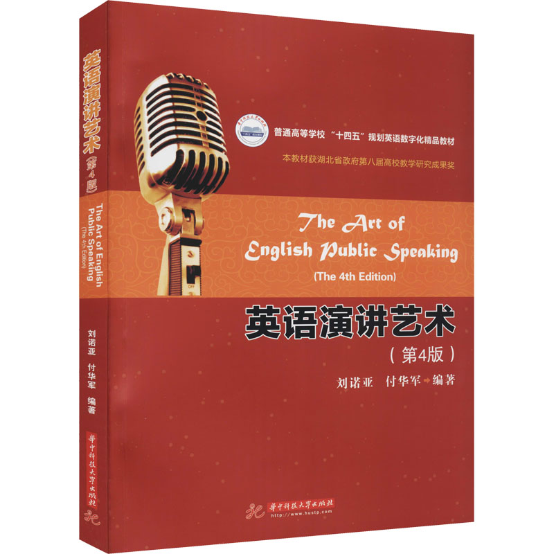 正版新书]英语演讲艺术(第4版)刘诺亚,付华军 编9787568077019