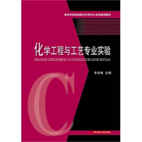 正版新书]化学工程与工艺专业实验李忠铭9787560992310