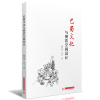 正版新书]巴蜀文化与餐饮空间设计蒋梦菲,单宁9787568088022