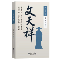 正版新书]文天祥(状元宰相、书生领兵的抗元传奇)郝秀李通 著9