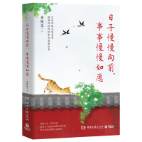 正版新书]日子慢慢向前,事事慢慢如愿(史铁生、沈从文、梁实秋