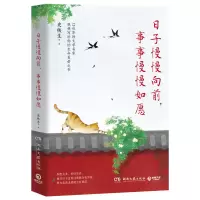 正版新书]日子慢慢向前,事事慢慢如愿(史铁生、沈从文、梁实秋