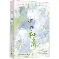 正版新书]和离九鹭非香9787572614170