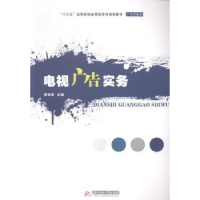 正版新书]电视广告实务/“十三五”高等院校应用型学科规划教材·