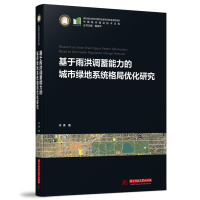 正版新书]基于雨洪调蓄能力的城市绿地系统格局优化研究许涛9787